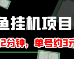 闲鱼挂机单号3元/天,每天仅需2分钟,可无限放大,稳定长久挂机项目!-第一资源库