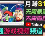 开通视频游戏类YouTube频道,制作大家来找茬类视频小游戏,月赚1W美元-第一资源库