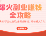 爆火副业赚钱全攻略:实打实演练/学完就能用/全渠道赚钱,带普通人月入3万元-第一资源库