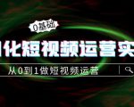 精细化短视频运营实操课,从0到1做短视频运营:算法篇+定位篇+内容篇-第一资源库