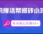 腾讯搜活帮搬砖低保小项目,有点耐心日撸50+-第一资源库