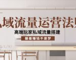私域流量运营法则,高端玩家私域流量搭建,躺着赚钱不是梦-第一资源库
