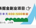 微头条掘金副业项目第4期:批量上号单天300-500收益,适合小白、上班族-第一资源库