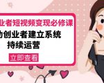 美业从业者短视频变现必修课:帮助创业者建立系统持续运营-价值3990元-第一资源库