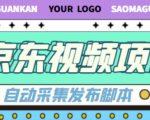 外面收费1999的京东短视频项目,轻松月入6000+【自动发布软件+详细操作教程】-第一资源库