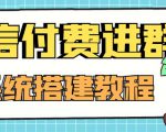 外面卖1000的红极一时的9.9元微信付费入群系统：小白一学就会（源码+教程）-第一资源库