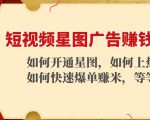 短视频星图广告赚钱玩法:如何开通,如何上热门,如何快速爆单赚米!-第一资源库