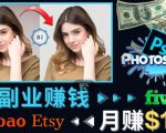 掌握PS修图技能,月赚5000美元以上–利用Adobe Photoshop赚钱的3种途径-第一资源库