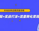 本地实体店搞流量攻略:底层逻辑+实战打法+流量转化变现-第一资源库