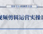 短视频剪辑运营实操课程，书单号3.0的制作方法，三分钟搞定原创视频自由发布-第一资源库