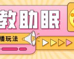 最新抖音快手蓝海无人直播胎教助眠玩法，轻松引爆直播间【教程+软件+素材】-第一资源库