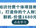 知识付费个体项目孵化器,打造你的个人财富收割机-价值1680元-第一资源库