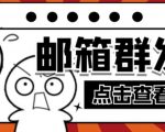 【引流必备】最新QQ邮箱群发助手,用来批量处理发信【软件+详细教程】-第一资源库
