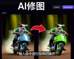免费人工智能工具Playground AI,输入命令,实现一键修图-无需基础-第一资源库