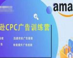 亚马逊CPC广告训练营,迅速夯实广告基础,有效提升广告技能-第一资源库