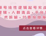 视频号线性逻辑起号实战课:底层逻辑+人群选品+平台区别+话术拆解+付费投放等!-第一资源库