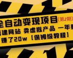 全自动变现项目第2期:搭建网站卖虚拟产品一年躺赚了20w【保姆级教程】-第一资源库
