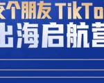 TikTok商家出海启航营：教你TikTok跨境电商的底层逻辑，即使是零基础的你也可以快速上手-第一资源库