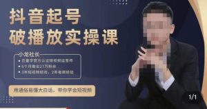 小龙社长·短视频起号破播放实操运营课，用通俗易懂大白话带你玩转短视频-第一资源库
