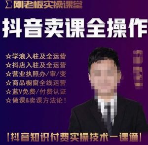 刚老板实操课堂抖音卖课全操作,抖音知识付费实操技术一课通-第一资源库