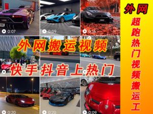 外面收费398元外网超跑豪车汽车视频搬运至快手抖音上热门项目,只需一步手机就可以操作-第一资源库