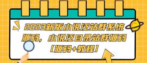 2023新版小说泛站群系统源码,小说泛目录站群源码【源码+教程】-第一资源库