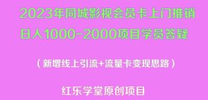 2023年同城影视会员卡上门推销日入1000-2000项目变现新玩法及学员答疑-第一资源库