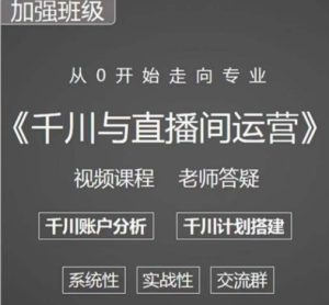 阳光哥·千川图文与直播间运营,从0开始走向专业,包含千川短视频图文、千川直播间、小店随心推-第一资源库