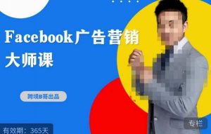 跨境b哥·2023Facebook广告营销大师课,挖掘广告商机,寻找精准客户-第一资源库