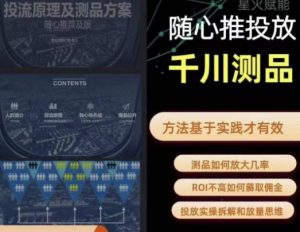 爱做号的老王·随心推+千川投流,投放实操拆解和放量思维,投流原理、千川测品-第一资源库