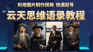 云天思维老者语录教程（图片会说话）详细教程+软件-第一资源库