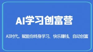 AI学习创富营-AI时代,赋能你终身学习、快乐赚钱、自动创富-第一资源库