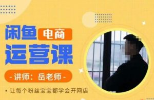 岳老师·闲鱼电商运营课,让每个粉丝宝宝都学会开网店-第一资源库