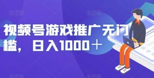 视频号游戏推广无门槛,日入1000+【揭秘】-第一资源库