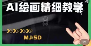 AI绘画的发展以及midjourney实操干货,学以致用,提升自我,充分掌握midjiurney的应用-第一资源库