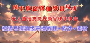 视频号无人直播修仙养成类弹幕互动,游戏玩法多,吸金能力强,自带流量加成-第一资源库