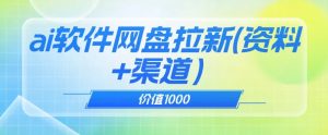价值1000免费送ai软件实现uc网盘拉新(教程+拉新最高价渠道)【揭秘】-第一资源库