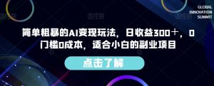 简单粗暴的AI变现玩法,日收益300+,0门槛0成本,适合小白的副业项目-第一资源库