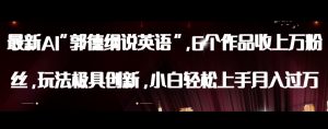 最新AI郭德纲说英语,玩法极具创新,小白轻松上手月入过万【揭秘】-第一资源库