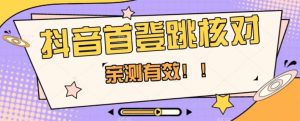 【亲测有效】抖音首登跳核对方法,抓住机会,谁也不知道口子什么时候关-第一资源库