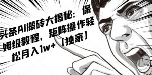 AI写作红利项目,头条号流量主矩阵,轻松日入300+工作室月入5W【揭秘】-第一资源库