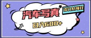 冷门AI项目,AI绘车汽车写真,轻轻松松日入500+【揭秘】-第一资源库