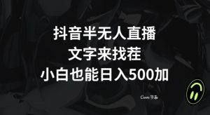 抖音半无人直播，文字来找茬小游戏，每天收益500+【揭秘】-第一资源库