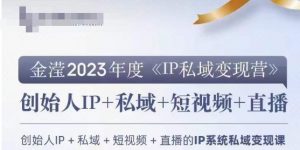 IP私域变现营,创业人做私域IP必参加的变现营-第一资源库
