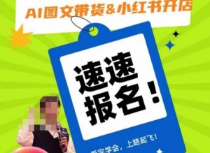 AI图文带货&小红书开店,入门到精通,看完学会,上路起飞!-第一资源库