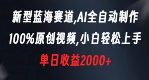 新型蓝海赛道,AI全自动制作,100%原创视频,小白轻松上手,单日收益2000+【揭秘】-第一资源库
