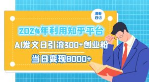 2024年利用知乎平台,AI发文日引流300+创业粉,当日变现1000+【揭秘】-第一资源库