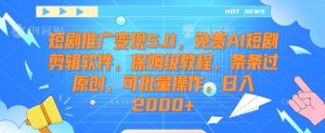 短剧推广变现5.0,免费AI短剧剪辑软件,保姆级教程,条条过原创,可批量操作,日入2000+【揭秘】-第一资源库