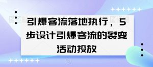 引爆客流落地执行,5步设计引爆客流的裂变活动投放-第一资源库