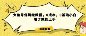 怎么样靠阿里大厂撸金,背靠大厂日入2000+,大鱼号保姆级教程,0成本,0基础小白看了就能上手【揭秘】-第一资源库